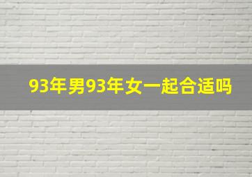 93年男93年女一起合适吗