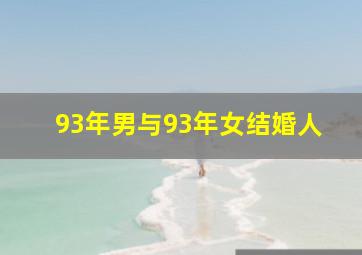 93年男与93年女结婚人