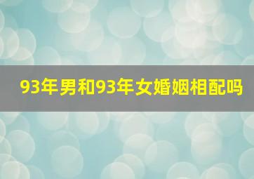 93年男和93年女婚姻相配吗