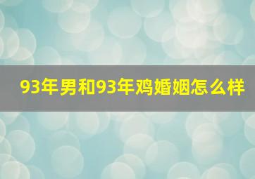 93年男和93年鸡婚姻怎么样