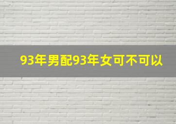 93年男配93年女可不可以