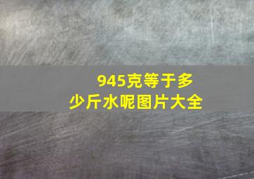 945克等于多少斤水呢图片大全