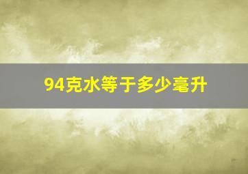 94克水等于多少毫升