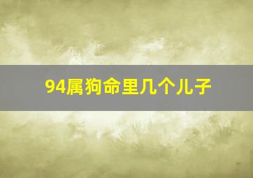 94属狗命里几个儿子