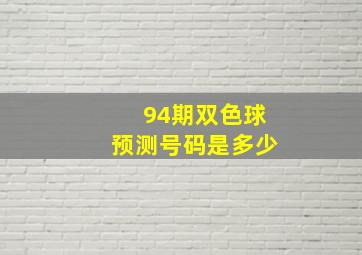 94期双色球预测号码是多少