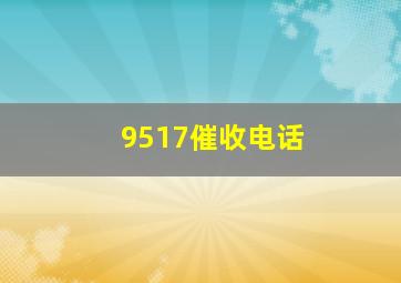 9517催收电话