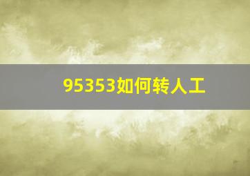 95353如何转人工