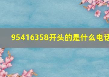 95416358开头的是什么电话