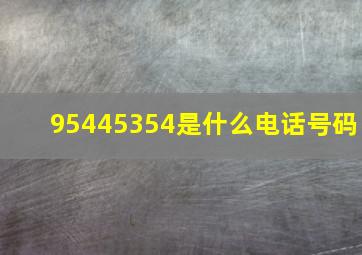 95445354是什么电话号码