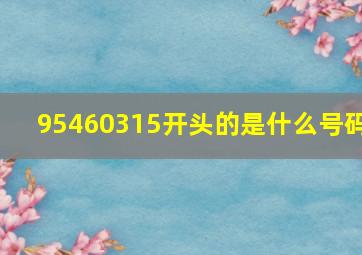 95460315开头的是什么号码