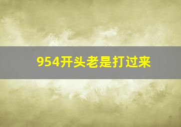 954开头老是打过来