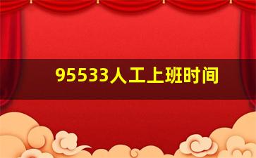 95533人工上班时间