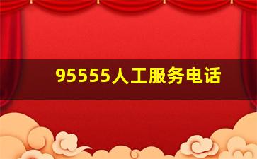 95555人工服务电话