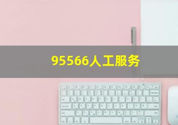 95566人工服务