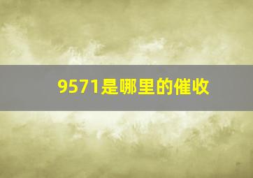 9571是哪里的催收