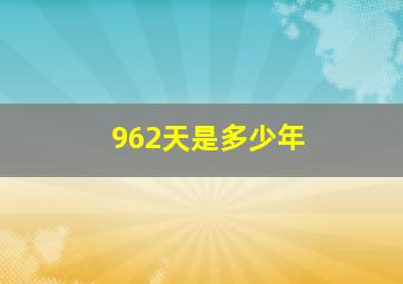 962天是多少年