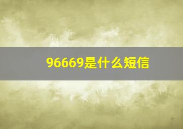 96669是什么短信