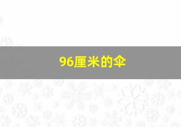 96厘米的伞