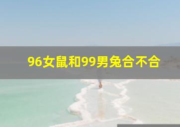 96女鼠和99男兔合不合