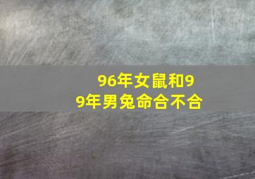 96年女鼠和99年男兔命合不合