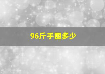 96斤手围多少