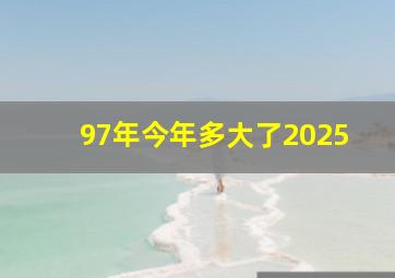 97年今年多大了2025