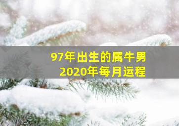 97年出生的属牛男2020年每月运程