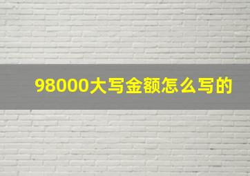 98000大写金额怎么写的