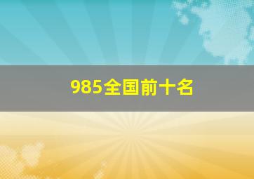 985全国前十名