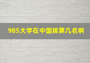 985大学在中国排第几名啊