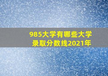 985大学有哪些大学录取分数线2021年