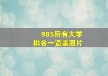 985所有大学排名一览表图片