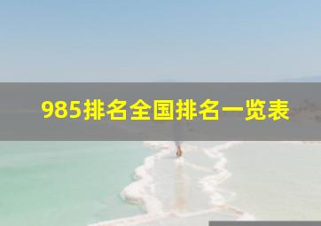 985排名全国排名一览表