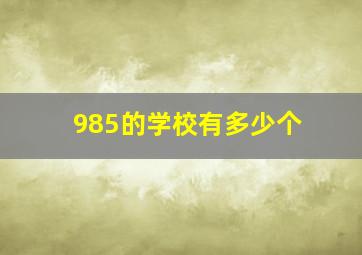 985的学校有多少个