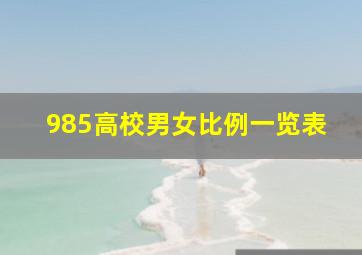 985高校男女比例一览表