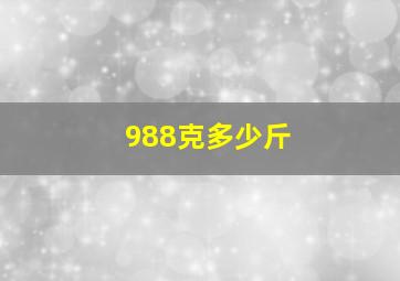 988克多少斤