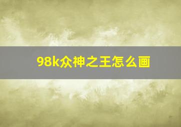 98k众神之王怎么画