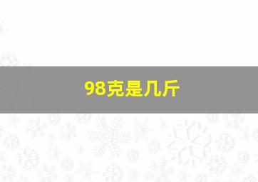 98克是几斤