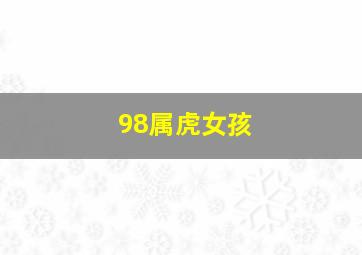 98属虎女孩