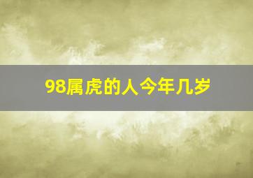 98属虎的人今年几岁