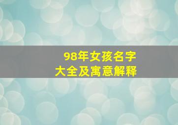 98年女孩名字大全及寓意解释