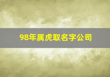 98年属虎取名字公司