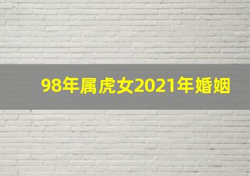 98年属虎女2021年婚姻