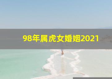 98年属虎女婚姻2021