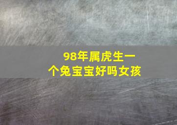 98年属虎生一个兔宝宝好吗女孩