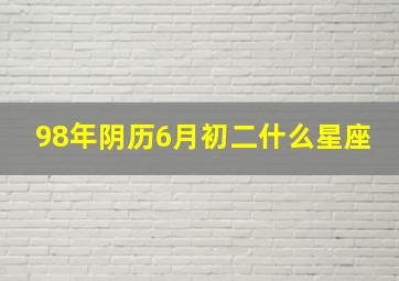 98年阴历6月初二什么星座