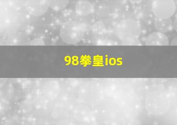 98拳皇ios