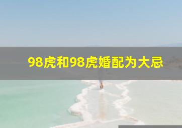 98虎和98虎婚配为大忌