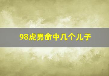 98虎男命中几个儿子