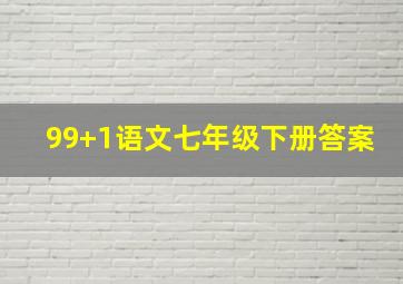 99+1语文七年级下册答案